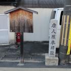 唐人雁木旧趾の石碑