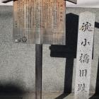 淀小橋旧趾の石碑と説明板