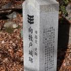 向牧戸城跡の標柱