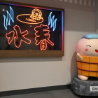 温泉恐竜　おゆどん