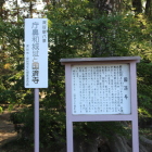 庁鼻和城址と国済寺立看板と国済寺案内板