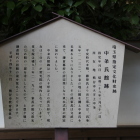 中条氏館跡説明立看板