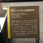 傍の綿貫観音山古墳埴輪展示説明板