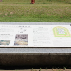 史跡保渡田古墳群八幡塚古墳解説盤