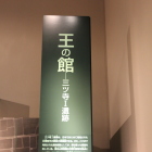 三ツ寺Ⅰ遺跡、王の館展示パネルかみつけの里博物館展示