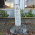 成田氏舘阯石碑