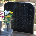 同左廟所の墓標