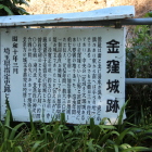 地に落ちている金窪城跡案内板