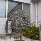 陣屋跡に置かれた的石