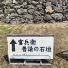 ②	官兵衛の石垣（山里曲輪）