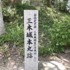 ①	三木城本丸
