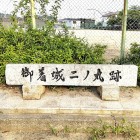 ⑦	御着城二ノ丸