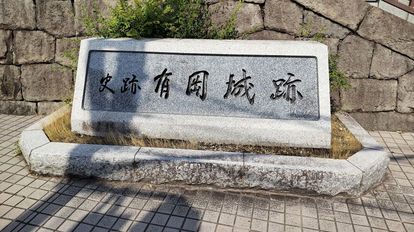 ①	有岡城碑