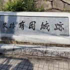 ①	有岡城碑