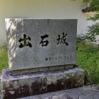 ③	出石城碑