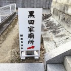 ④	黒田家廟所