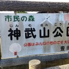⑦	神武山公園入口