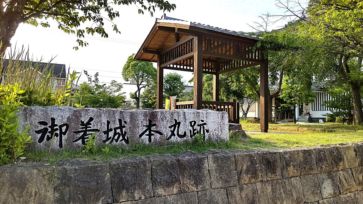 ①	御着城本丸