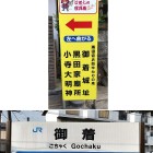 ⑩	御着城への案内版とJR御着駅