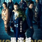 ⑩	【参考】映画「黒牢城」ポスター