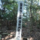 ②後城(北峰)標識