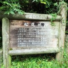 ⑧説明板