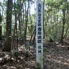 ③後城(南峰)標識