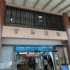 ⑩宮島桟橋