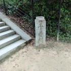 ④石碑