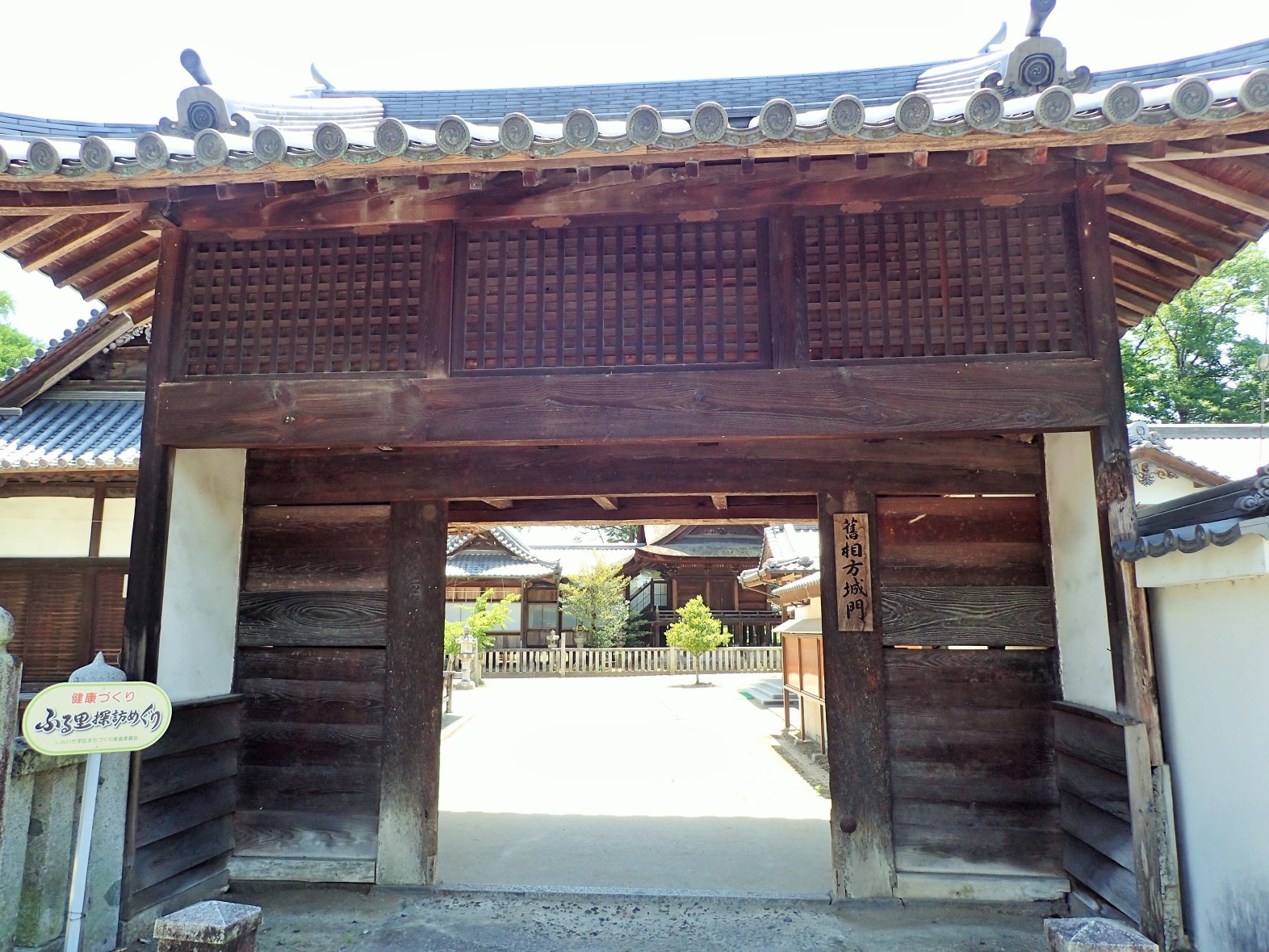 ①相方城移築門