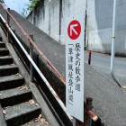 ⑤登り口