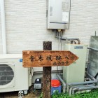 ⑩青木城跡まで5分