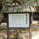 ⑤八坂神社本殿説明板