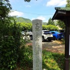 ③築山跡石碑