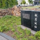 越府城址碑