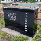 本多富正公顕彰碑