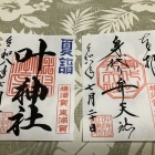 東叶神社　御朱印