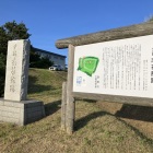 史跡　志苔館跡