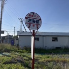 志苔館　最寄りバス停