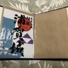 浦賀城　御城印