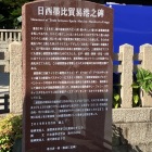 日西墨比貿易港之碑