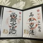函館空港の御翔印（左側）