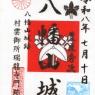書き置きの御城印