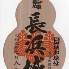 ひょうたん型の木製御城印