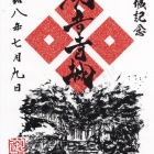 書き置きの御城印