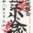 書き置きの御城印