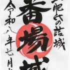 書き置きの御城印