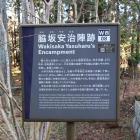 脇坂安治陣跡の説明板