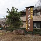 尼子氏発祥の地の看板