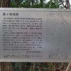 星ヶ崎城跡の説明板